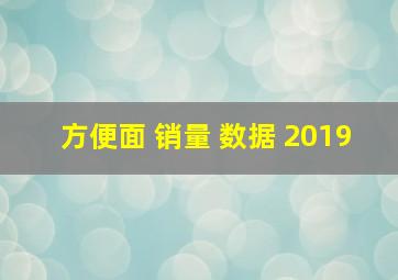 方便面 销量 数据 2019